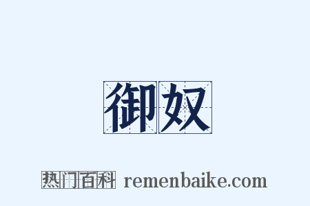 御奴是什么意思的图片